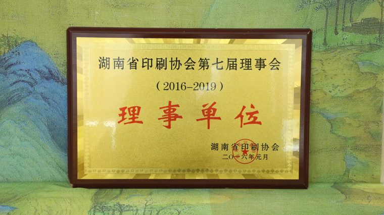 长沙市印刷行业协会理事单位